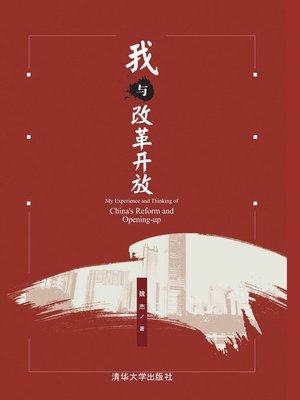 cover image of 我与改革开放